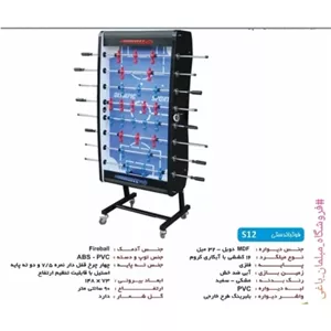 فوتبال دستی تاشو s12برند المپیک