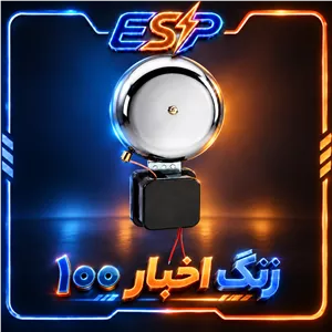 زنگ اخبار (مدرسه ای) (شتری) 100