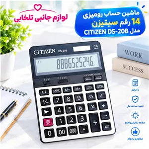 ماشین حساب رومیزی 14 رقم سیتیزن مدل CITIZEN DS-20B دارای پنل شارژ خورشیدی جهت کارکرد ماشین حساب بدون استفاده از باتری