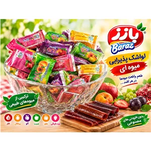 لواشک پذیرایی میوه ای بارز 5 کیلویی
