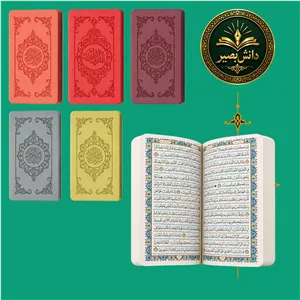 قرآن کریم پالتویی بصیر 