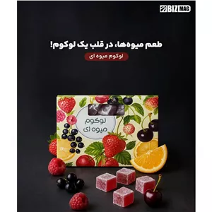 لوکوم میوه ای بسیار خوش مزه با قند پایین بدون گلوتن و چربی و اسید چرب ترانس 