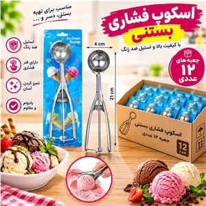 اسکوپ بستنی فنری جعبه 24 عددی (عمده)