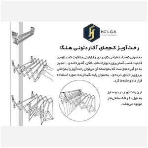 بند رخت آپارتمانی کشویی