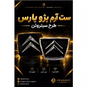 ست آرم جلو پنجره و صندوق پارس طرح سیتروئن 
