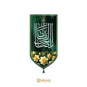 بیرق فاخر نیمه شعبان و میلاد امام زمان (عج)