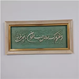 تابلو معرق کالیگرافی اللهم بارک لمولانا صاحب الزمان سایز 33در 67 