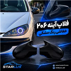 فلاپ آینه خفاشی 206 رنگمشکی