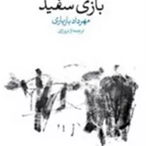 بازی سفید وال