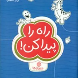 گردو 13 راه را پیدا کن مهرسا