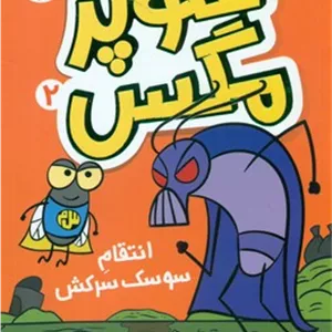 سوپر مگس 2 انتقام سوسک سرکشافق