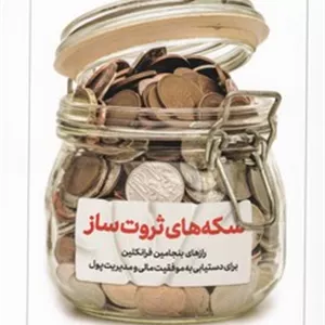 سکه های ثروت سازراه طلایی 