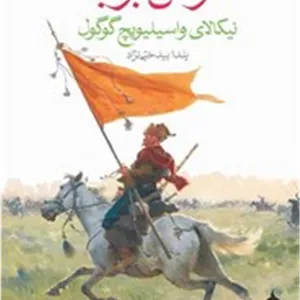 تاراس بولبا (جیبی)ماهی