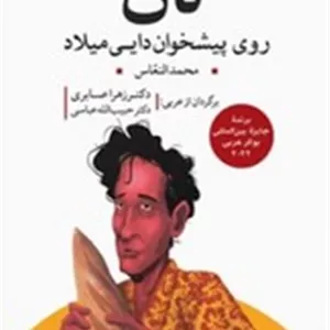 نان روی پیشخوان دایی میلاد مهراندیش