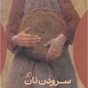سرودن نان اطراف