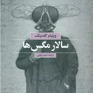 سالار مگس ها بهجت