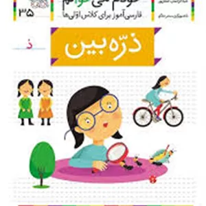 خودم می خوانم 35 حرف ذ ذره بین افق