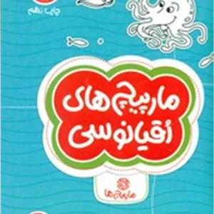 گردو 14 مارپیچ های اقیانوسی مهرسا