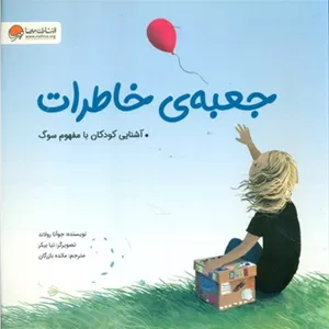 جعبه ی خاطراتمهرسا