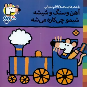 شیمو 36آهن و سنگ و شیشهپنجره