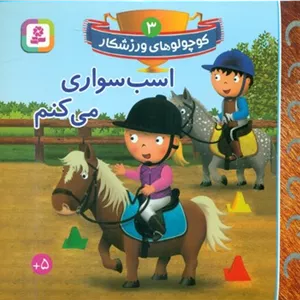 کوچولو های ورزشکار 3اسب سواری می کنمقدیانی
