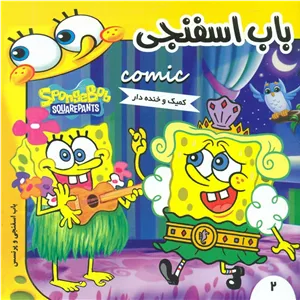 باب اسفنجی2و پرنسسفرهنگ و هنر