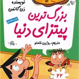 مدرسه پرماجرا 22بزرگ ترین پیتزای دنیاگام