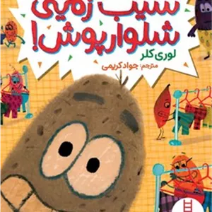 سیب زمینی شلوارپوشفنی ایران
