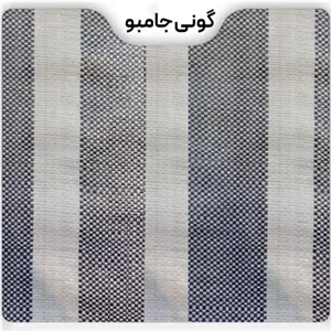گونی جامبو ضد آب و آفتاب در ابعاد 4 در 10