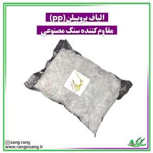 الیاف پروپیلن pp مقاوم کننده سنگ مصنوعی 200 گرمی (درجه یک) ((منظم))