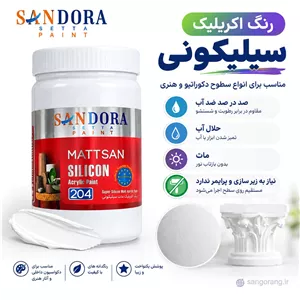 رنگ اکریلیک سیلیکونی ساندورا 1 کیلویی (ضد آب)