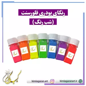 رنگ های پودری فلورسنت (شب رنگ)