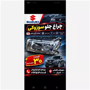 چراغ جلو سوزوکی ویتارا اصلی کمپانی