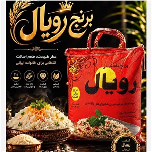برنج پاکستانی رویال 10کیلویی 
