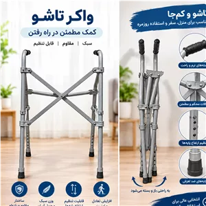واکر تا شو سبک آلومینیومی 