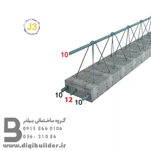 تیرچه J3 با میلگرد تقویتی 12 - مناسب برای سقف تا 4.9 متر