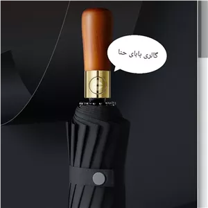 چتر تاشو اتوماتیک دسته چوبی ضد باد پارچه نانو آبگریز