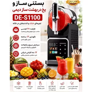 بستنی ساز و یخ در بهشت ساز دیمی DEIME DE-S1100
