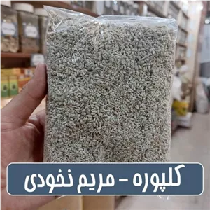 کلپوره تمیز شده- 100 گرمی