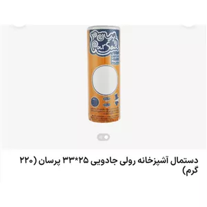 دستمال جادویی پرسان رولی 25 33