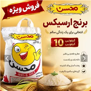 برنج پاکستانی صبح بخیر محسن (فروش ویژه)