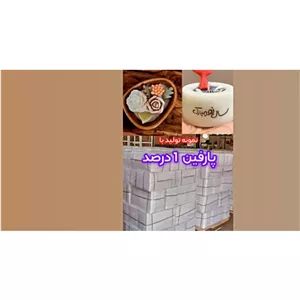 پارافین یک درصد عالی یک کیلویی پس کرایه 