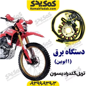 دستگاه برق 11 بوبین موتورسیکلت تریل گلد برند کوکما COOKMA فروشگاه کمک یدک
