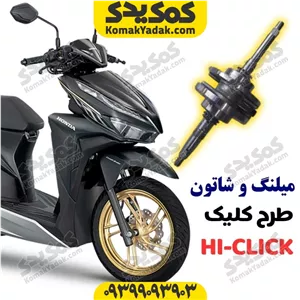 میل لنگ کامل موتورسیکلت طرح کلیک فروشگاه کمک یدک
