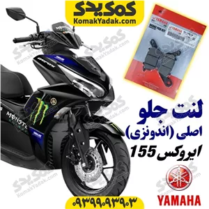 لنت ترمز جلو موتورسیکلت یاماها ایروکس AEROX اصلی فروشگاه کمک یدک
