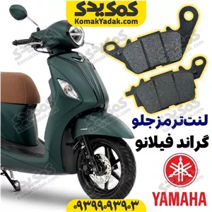 لنت ترمز جلو موتورسیکلت یاماها گراند فیلانو 125 فروشگاه کمک یدک