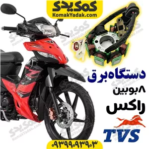 دستگاه برق 8 بوبین موتورسیکلت راکز Rockz TVS برند کوکما COOKMA فروشگاه کمک یدک