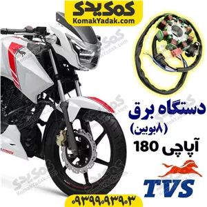 دستگاه برق 8 بوبین موتورسیکلت آپاچی 180 Apache برند کوکما COOKMA فروشگاه کمک یدک