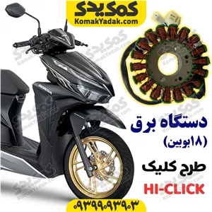 دستگاه برق 18 بوبین موتورسیکلت طرح کلیک برند کوکما COOKMA فروشگاه کمک یدک