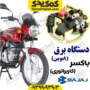 دستگاه برق 8 بوبین موتورسیکلت باکسر کاربراتی برند کوکما COOKMA فروشگاه کمک یدک